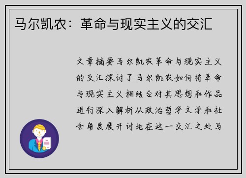 马尔凯农：革命与现实主义的交汇