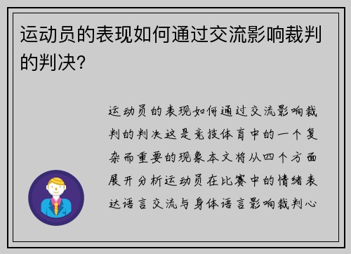 运动员的表现如何通过交流影响裁判的判决？