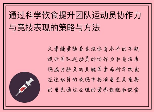 通过科学饮食提升团队运动员协作力与竞技表现的策略与方法