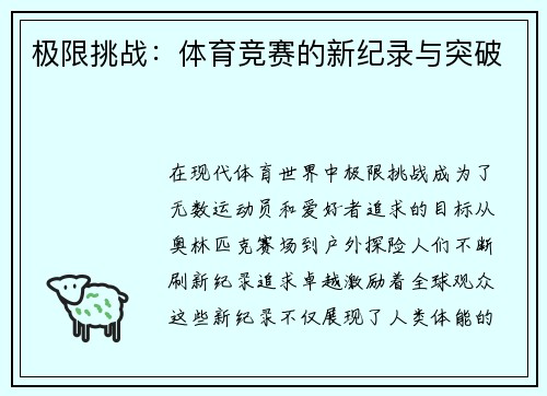 极限挑战：体育竞赛的新纪录与突破