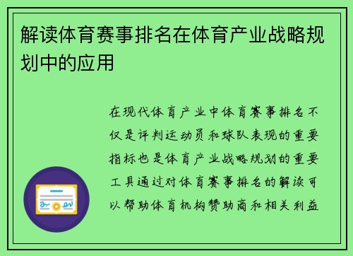 解读体育赛事排名在体育产业战略规划中的应用