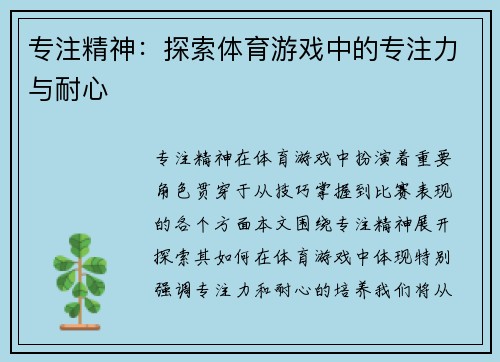 专注精神：探索体育游戏中的专注力与耐心