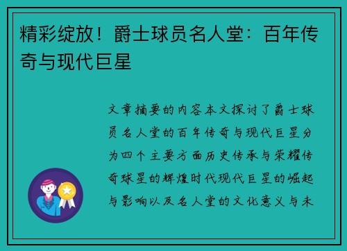 精彩绽放！爵士球员名人堂：百年传奇与现代巨星