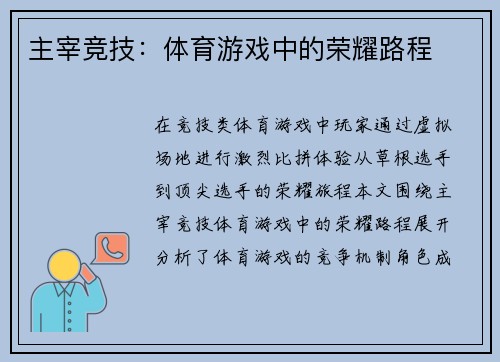 主宰竞技：体育游戏中的荣耀路程