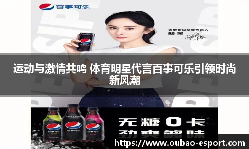 运动与激情共鸣 体育明星代言百事可乐引领时尚新风潮