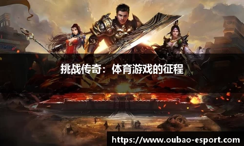 挑战传奇：体育游戏的征程