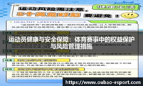 运动员健康与安全保障：体育赛事中的权益保护与风险管理措施