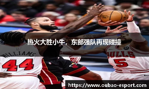 热火大胜小牛，东部强队再现碰撞