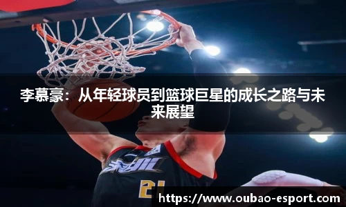 李慕豪：从年轻球员到篮球巨星的成长之路与未来展望