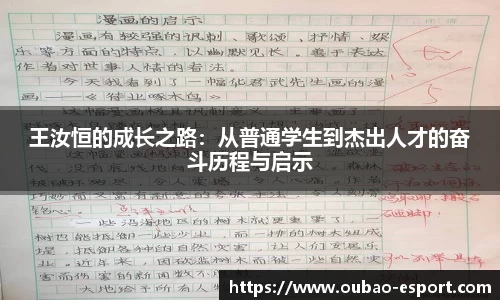 王汝恒的成长之路：从普通学生到杰出人才的奋斗历程与启示