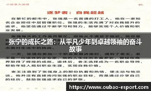 张宁的成长之路：从平凡少年到卓越领袖的奋斗故事